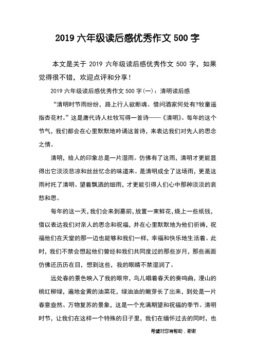 2019六年级读后感优秀作文500字
