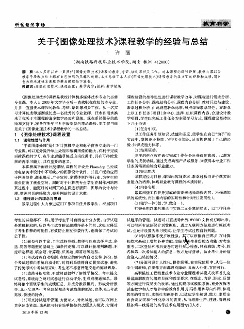 关于《图像处理技术》课程教学的经验与总结