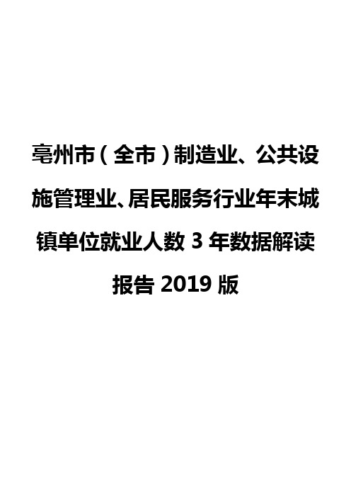 亳州市(全市)制造业、公共设施管理业、居民服务行业年末城镇单位就业人数3年数据解读报告2019版
