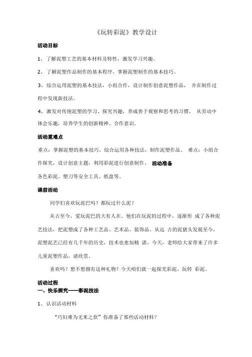 小学综合实践活动_玩转彩泥教学设计学情分析教材分析课后反思.doc