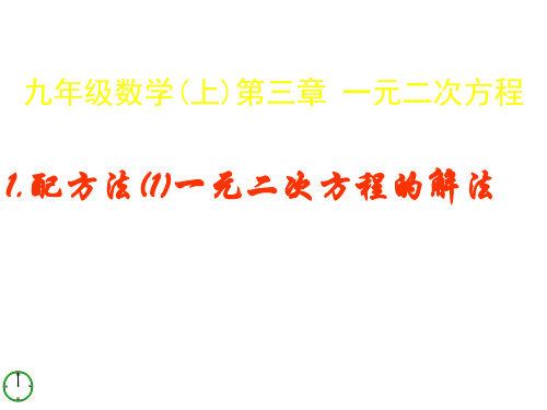 青岛版九上3.2《配方法》ppt课件1