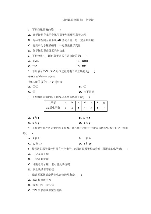 课时跟踪检测(七) 化学键