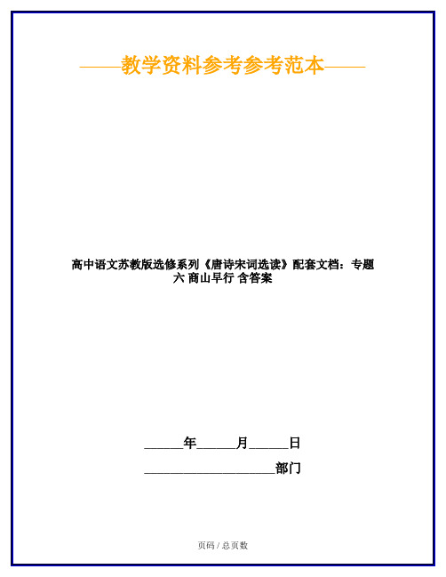 高中语文苏教版选修系列《唐诗宋词选读》配套文档：专题六 商山早行 含答案
