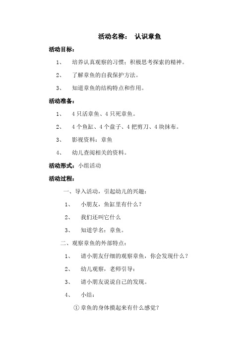 活动名称大班《认识章鱼》