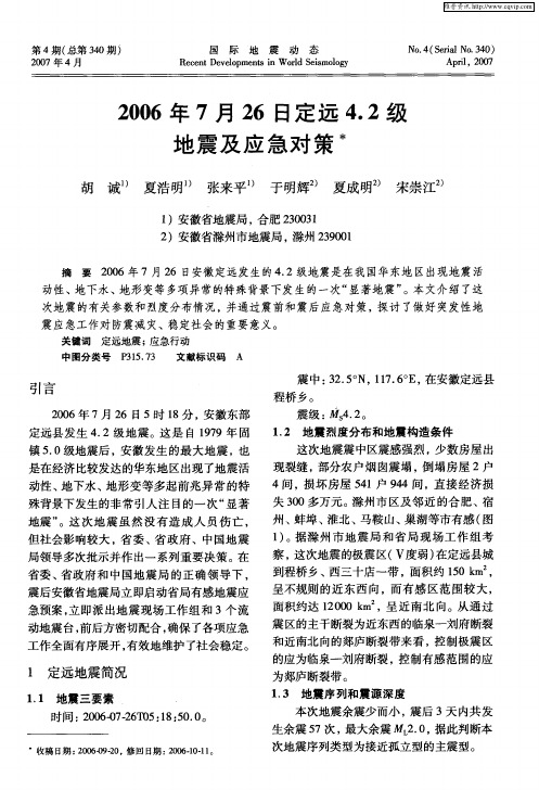 2006年7月26日定远4.2级地震及应急对策