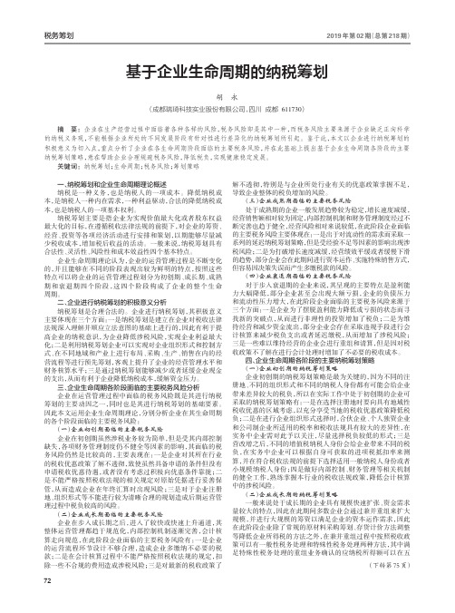 基于企业生命周期的纳税筹划