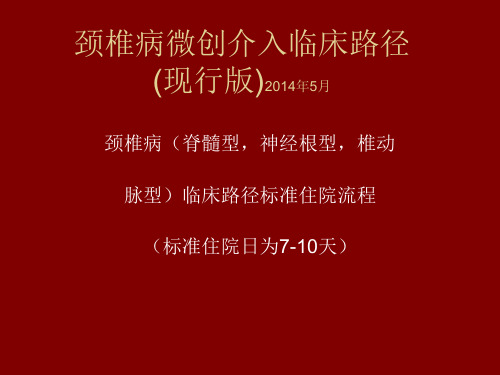 颈椎病临床路径参赛版(现行自制版)WPS演示文稿