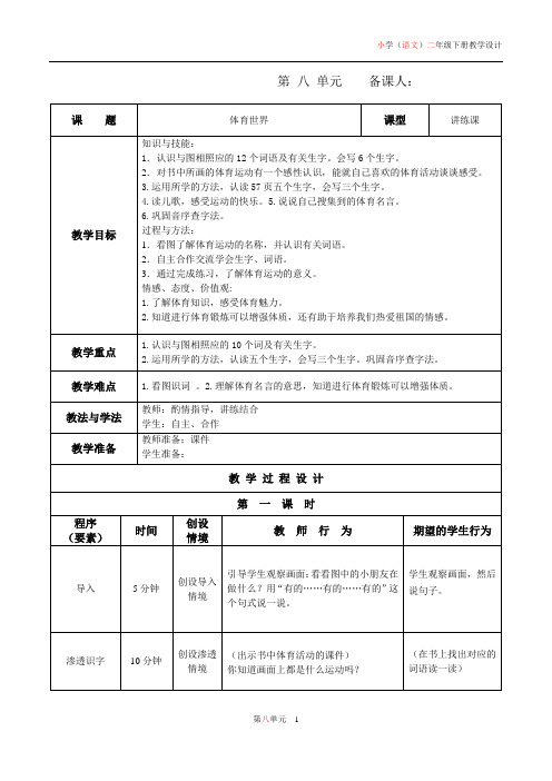 北师大版二年级语文(下)第8单元表格式教案