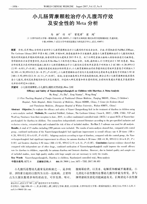 小儿肠胃康颗粒治疗小儿腹泻疗效及安全性的Meta分析