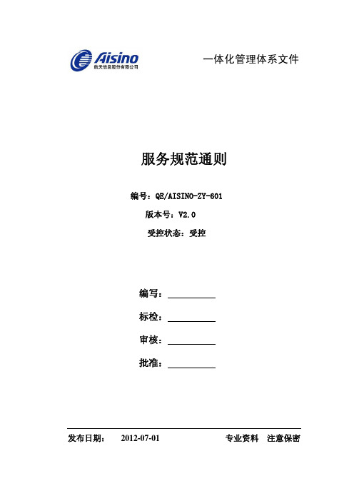 ZY-601服务规范通则(2012版)