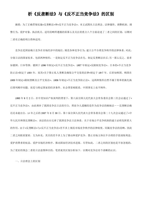 析《反垄断法》与《反不正当竞争法》的区别