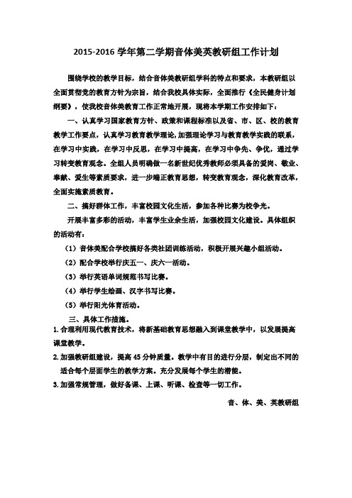 2015-2016学年第二学期音体美英教研组工作计划