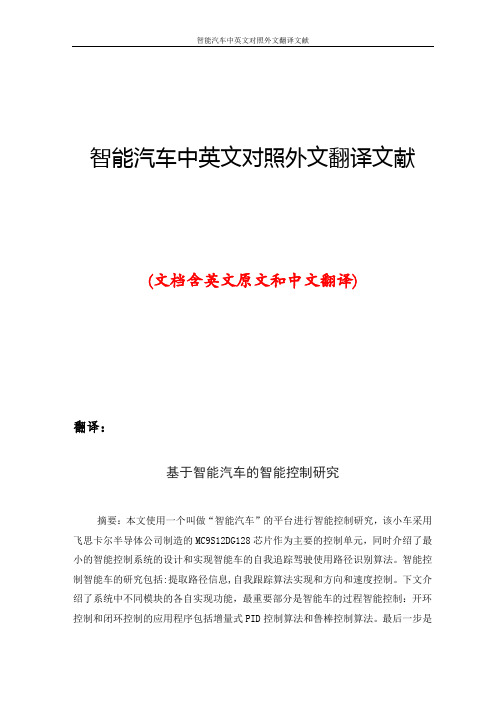 智能汽车中英文对照外文翻译文献