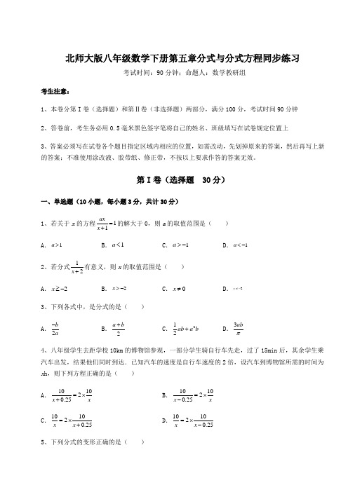 2022年精品解析北师大版八年级数学下册第五章分式与分式方程同步练习练习题(无超纲)