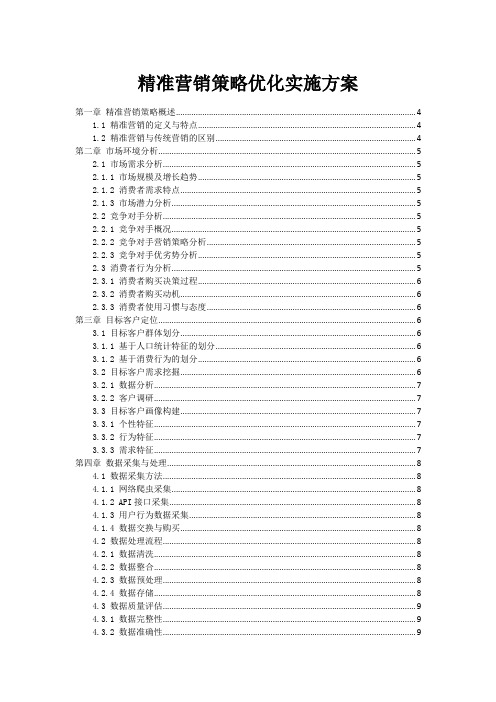 精准营销策略优化实施方案