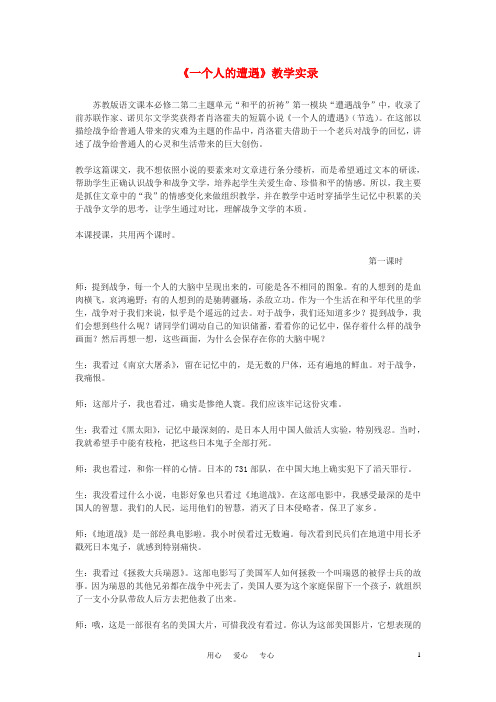 高中语文《一个人的遭遇(节选)》教案7 苏教版必修2