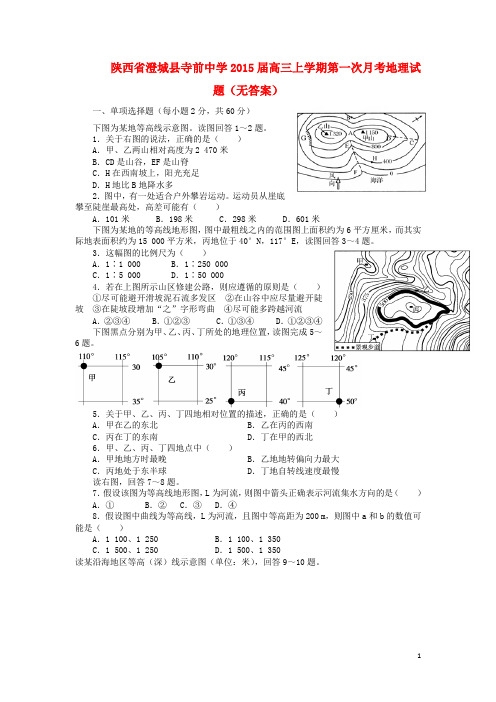 陕西省澄城县寺前中学高三地理上学期第一次月考试题(无答案)