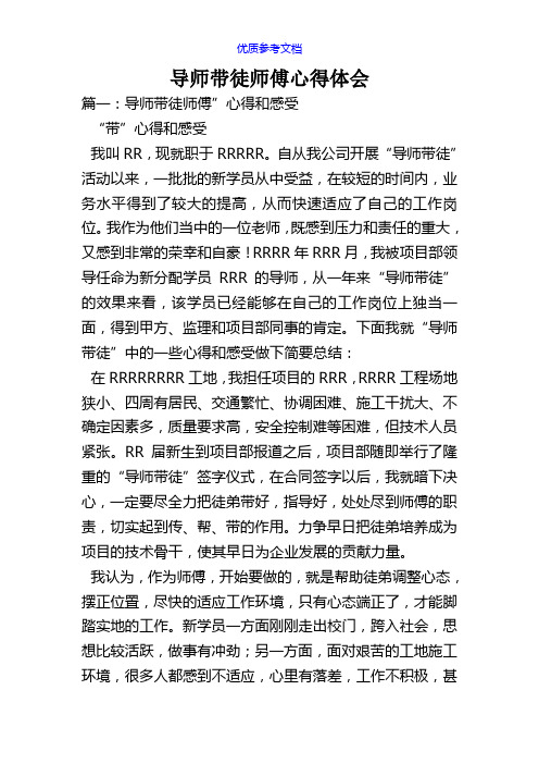 【参考借鉴】导师带徒师傅心得体会.doc
