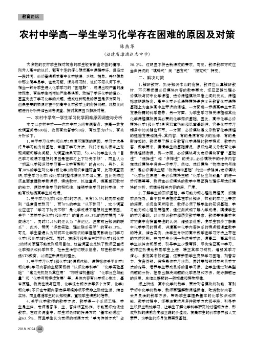 农村中学高一学生学习化学存在困难的原因及对策