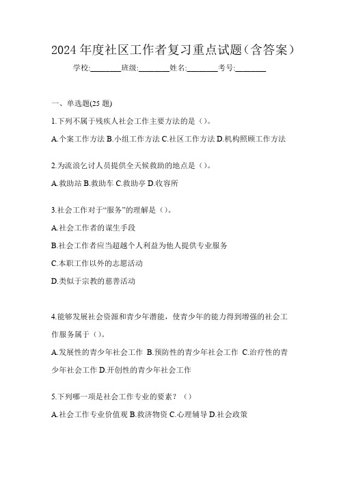 2024年度社区工作者复习重点试题(含答案)