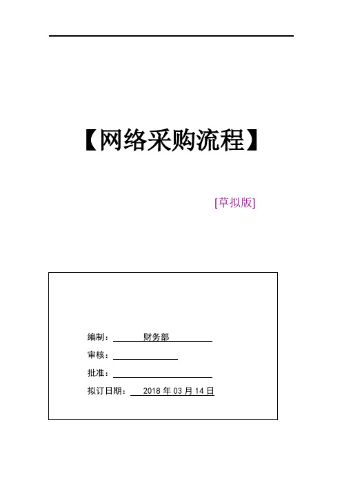 关于公司网购管理方案