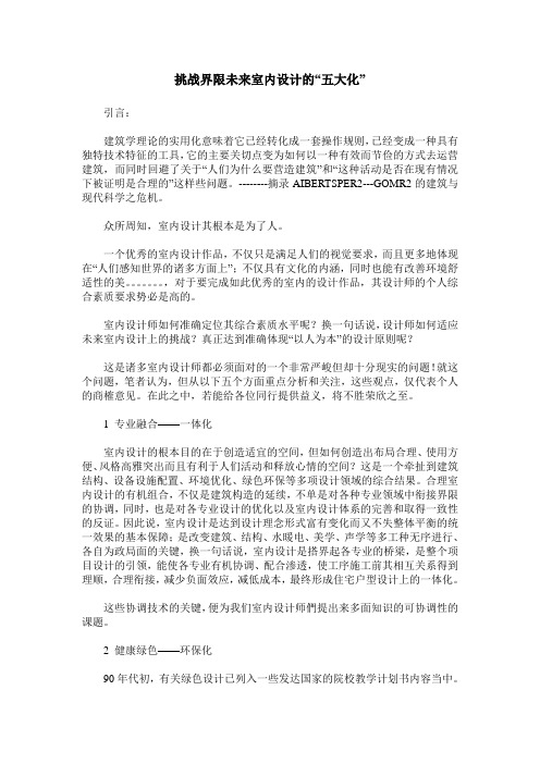 挑战界限未来室内设计的“五大化”