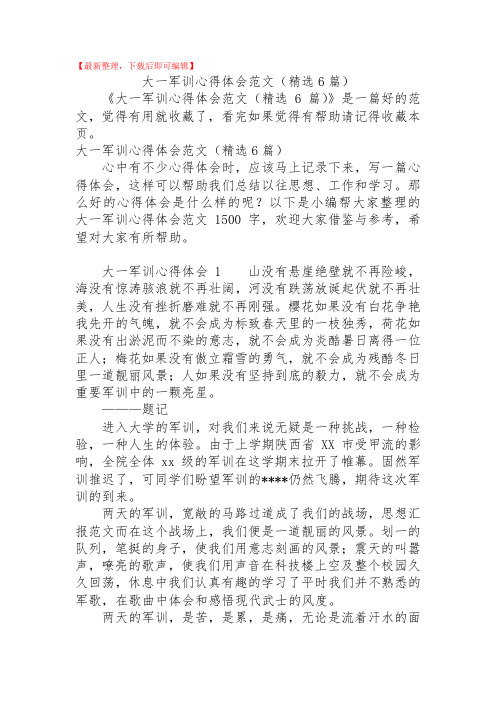 大一军训心得体会范文(精选6篇)(精品资料).doc