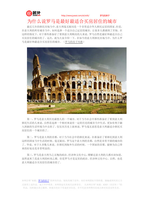 为什么说罗马是最好最适合买房居住的城市