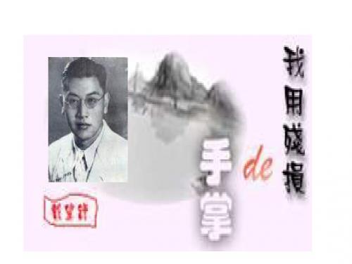 九年级语文我用残损的手掌1(新编2019)