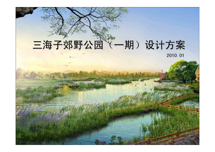 006[北林地景]三海子郊野公园(一期)设计方案(96页)201001_压缩