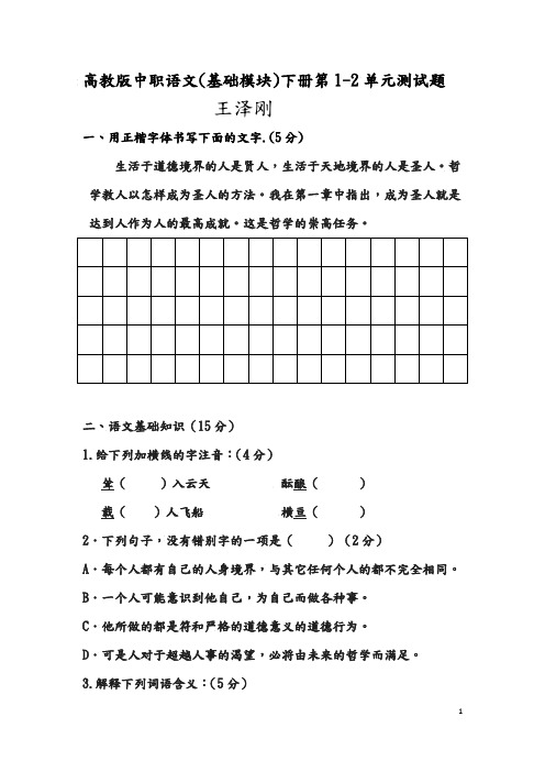 高教版中职语文[基础模块](下册)第一、二单元检测试题整理