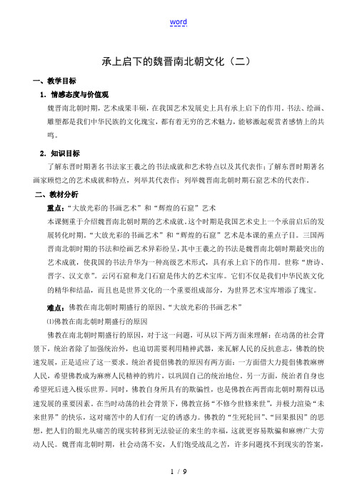 七年级历史承上启下的魏晋南北朝文化(二)新人教版