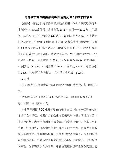 更昔洛韦对单纯疱疹病毒性角膜炎120例的临床观察