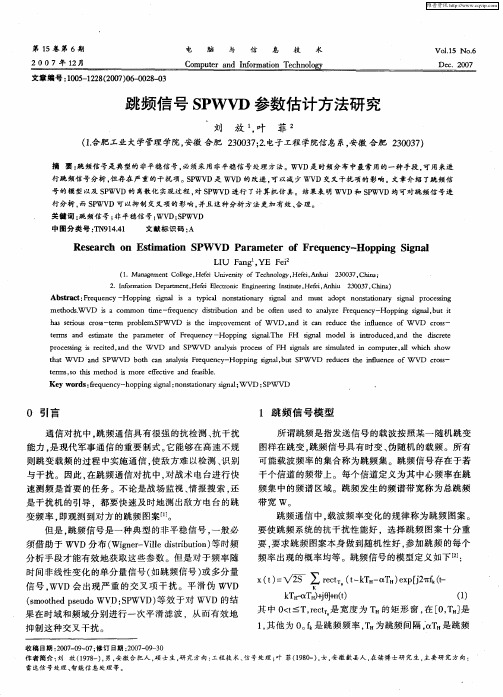 跳频信号SPWVD参数估计方法研究