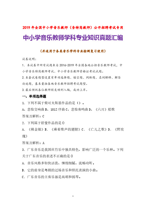 【特岗教师】2019年中小学音乐教师招聘考试音乐学科专业知识试题及参考答案