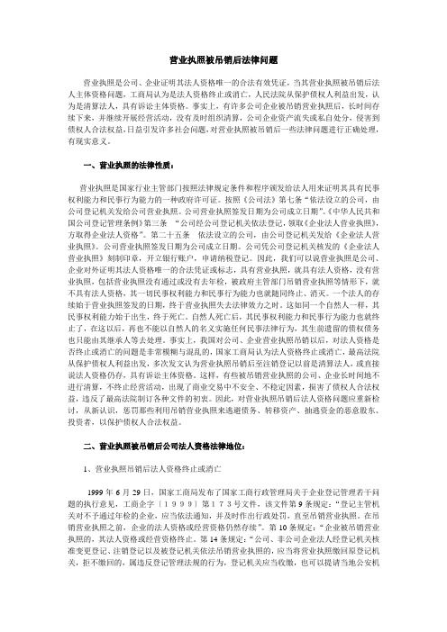 营业执照被吊销后法律问题