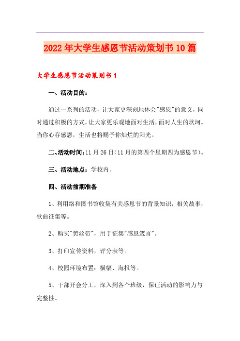 2022年大学生感恩节活动策划书10篇