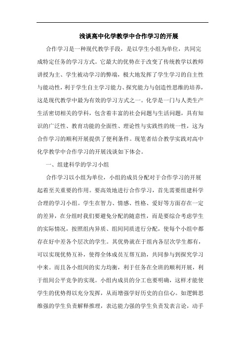 高中化学教学中合作学习开展论文