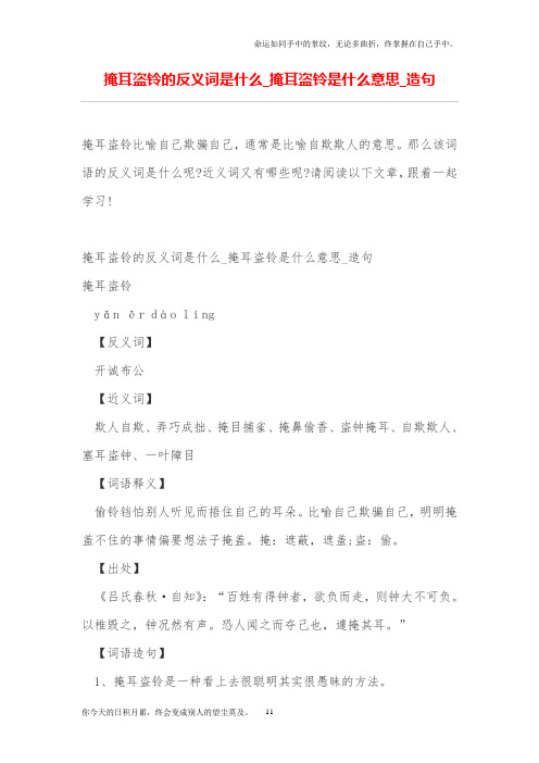 掩耳盗铃的反义词是什么_掩耳盗铃是什么意思_造句