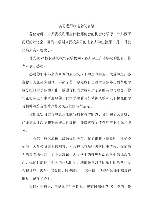 实习老师欢送会发言稿