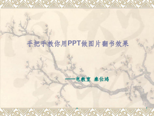 手把手教你做图片翻书效果