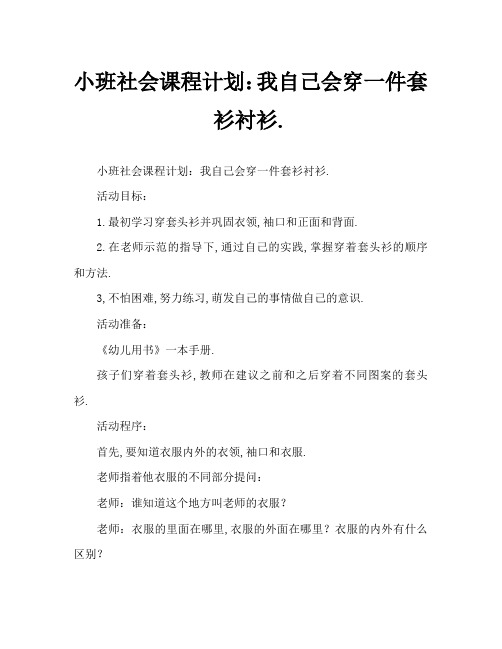小班社会教案：我会自己穿脱套衫