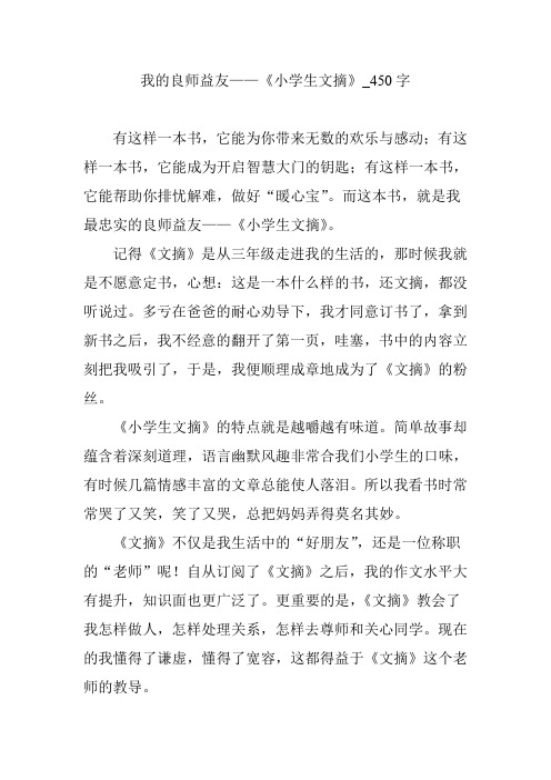 我的良师益友——《小学生文摘》_450字