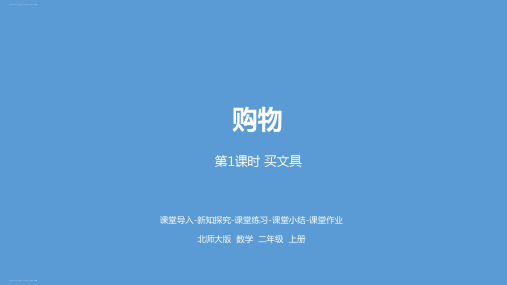 二年级上册数学课件-2 买文具北师大版(2014秋) (共24张PPT)
