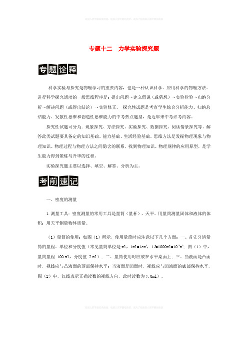 决胜中考中考物理分类解读与强化训练专题十二力学实验探究题含解析新人教版