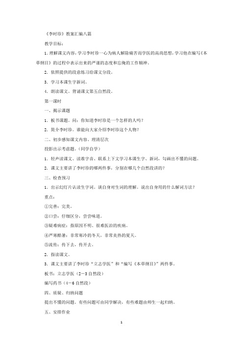 《李时珍》教案汇编八篇