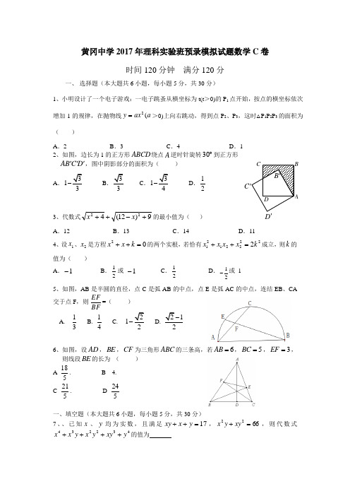黄冈中学2017年理科实验班预录模拟试题数学C卷