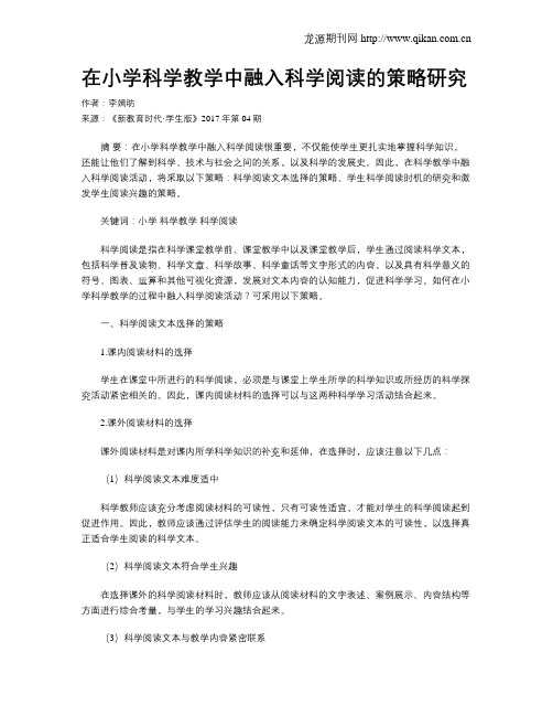 在小学科学教学中融入科学阅读的策略研究