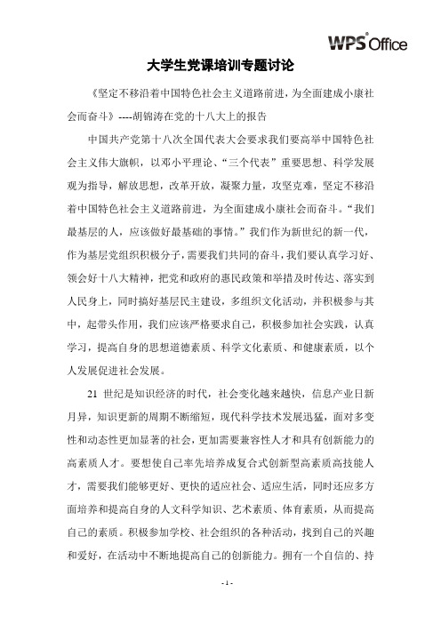 大学生党课培训专题讨论