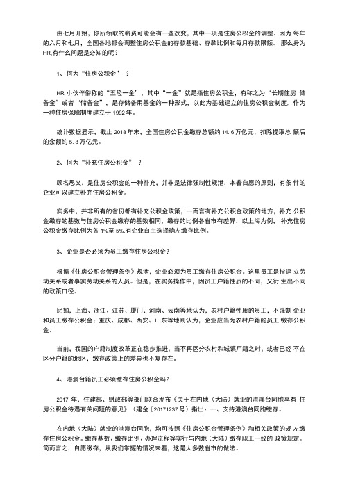 住房公积金做了哪些调整HR必知的24个问题